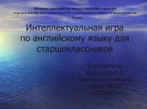 Интеллектуальная игра по английскому языку для старшеклассников.