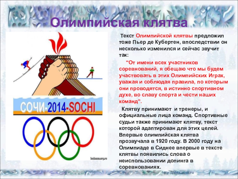 Олимпиады 20 20. Олимпийская клятва. Олимпийская клятва текст. Олимпийская клятва 2014. Клятва олимпиады.