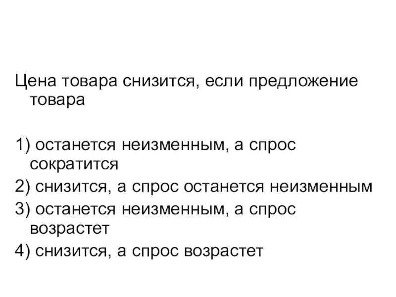 Предложения продуктов. Цена товара снизится если предложение товара. Цена товара снизится если предложение товара останется. Предложение сокращается а спрос остается неизменным. Цена товара снизится, если:.