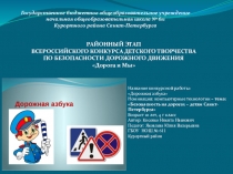 Название конкурсной работы: Дорожная азбука Номинация: компьютерные технологии – тема: Безопасность на дорогах – детям Санкт-Петербурга