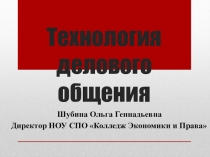 Презентация для руководителей Технология делового общения