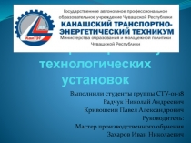 Презентация по профессии слесарь по ремонту технологических установок НПС