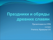 Презентация по ОПК на тему Древние славяне