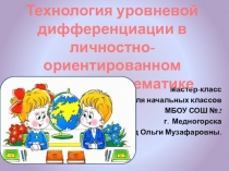 Технология уровневой дифференциации в личностно-ориентированном обучении математике.