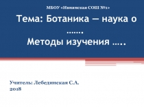 Презентация по биологии на тему Ботаника - наука о растениях. Методы изучения растений