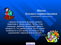 Презентация Школа будущего первоклассника