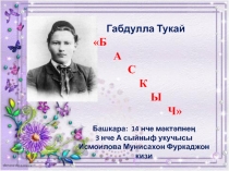 Г. Тукайның Баскыч шигыренә презентация