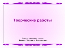 Творческие работы по русскому языку