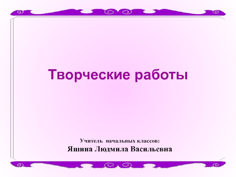 Презентация Творческие работы по русскому языку