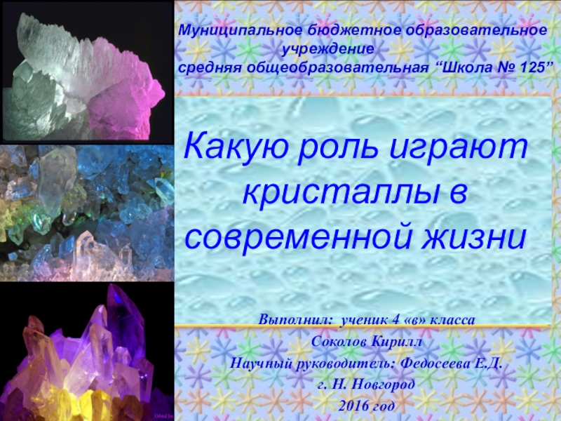 Проект кристаллы их роль в природе и жизни человека по географии