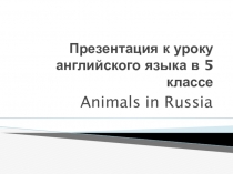 Презентация по английскому языку на тему  Животные ( 5 класс)