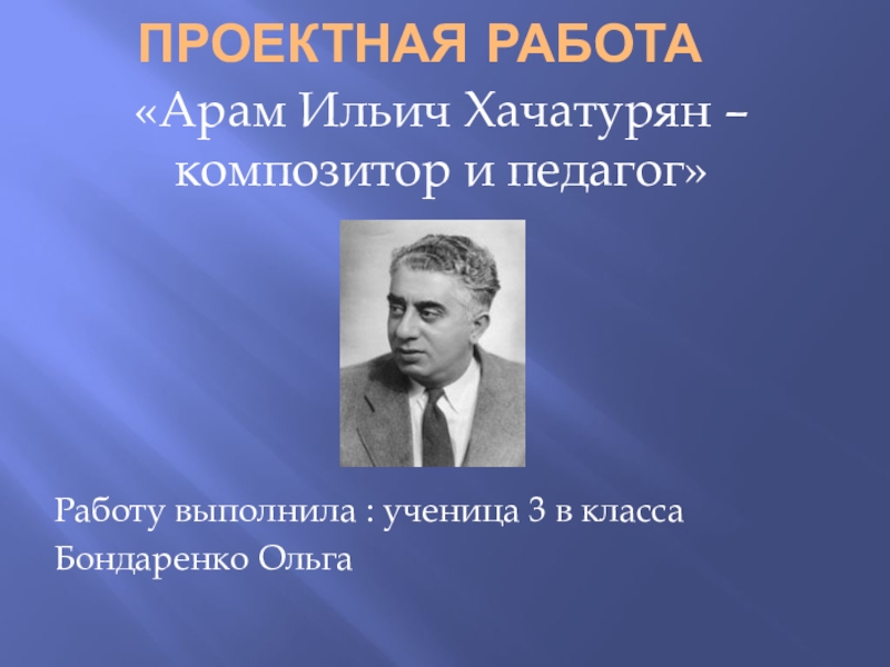 Реферат: Арам Хачатурян
