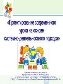 Проектирование современного урока на основе системно-деятельностного подхода