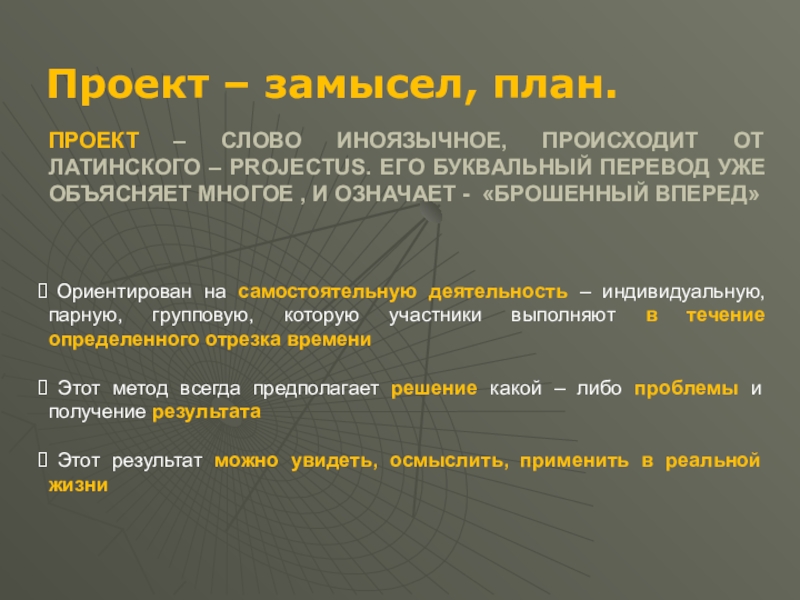 Слово проект в буквальном переводе обозначает