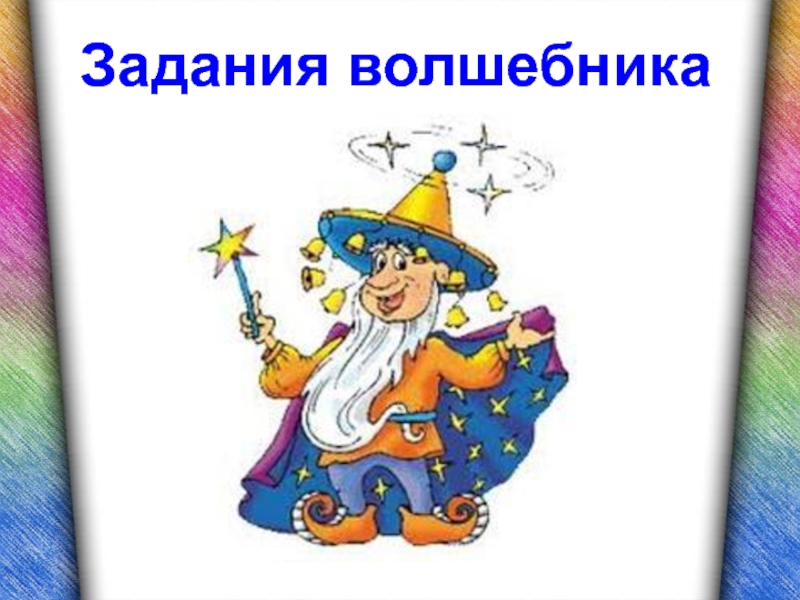 Волшебник буква. Задания от волшебника. Математическое задание от волшебника для детей. Письмо от волшебника. Рисунок работа волшебника.