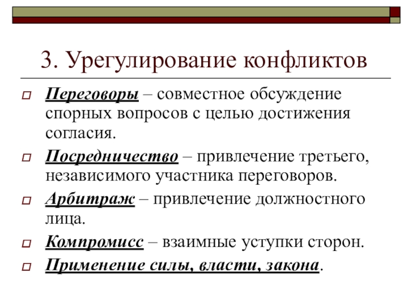 Независимые участники. Урегулирование конфликта. Урегулирование политических конфликтов. Методы урегулирования политических конфликтов. Переговоры это в обществознании.