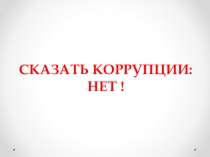 Сказать коррупции:нет!