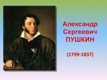 Презентация по литературе на тему Очерк жизни А.С.Пушкина