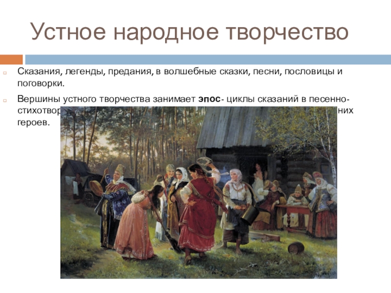 Связь с устным народным творчеством. Мифы устное народное творчество. Устное народное творчество легенды. Устное народное творчество легенды и мифы. Легенда Жанр устного народного творчества.