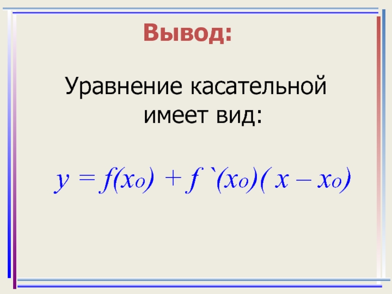 Презентация уравнение касательной 10 класс мерзляк