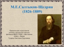 Презентация к уроку Салтыков-Щедрин в Вятке (4 класс)