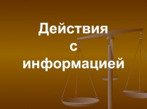 План-конспект по информатике и икт по теме: Разработка урока по Информатике и ИКТ в 3-м классе