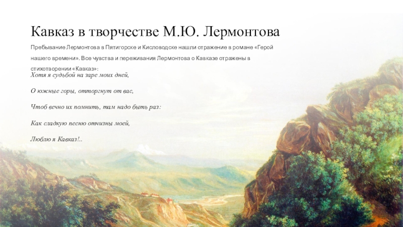 Сочинение: Пятигорск в судьбе и творчестве Лермонтова