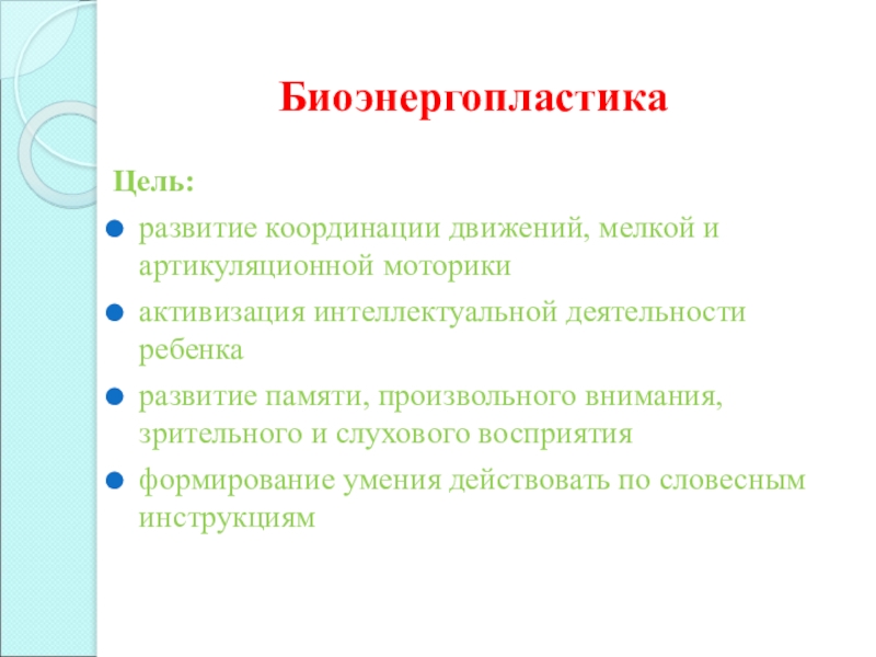 Проект биоэнергопластика для дошкольников