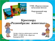 Мультимедийный кроссворд по окружающему миру Разнообразие животных