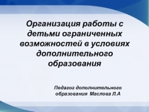 Организация работы с детьми ОВЗ в условиях дополнительного образования
