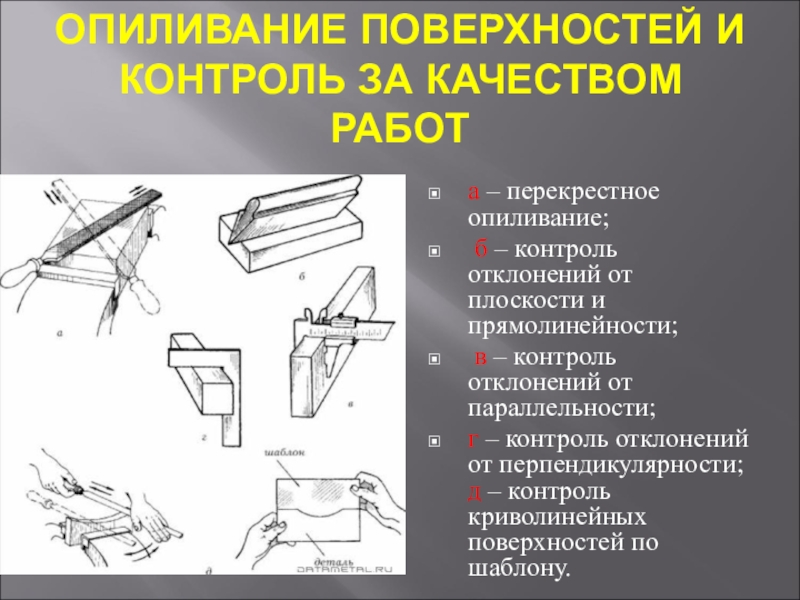 Контроль поверхностей. . Контроль качества опиливания поверхности. Приемы опиливания и контроля плоскости. Приспособления применяемые для опиливания металла. Способы опиливания поверхностей.