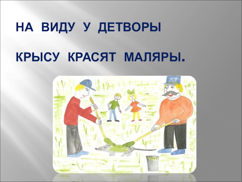 Маляр покрасил за день 10. На виду у детворы крысу красят маляры. На виду у детворы. На глазах у детворы крысу красят маляры. Буква заблудилась на виду у детворы крысу красят маляры.