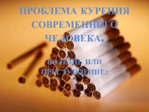 Презентация для научной конфереции О курении