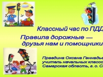 Презентация по правилам дорожного движения Правила дорожные-друзья нам и помощники!