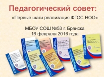 Презентация: Педсовет ФГОС НОО