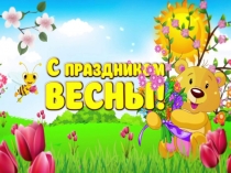 Презентация к празднику Международный женский день