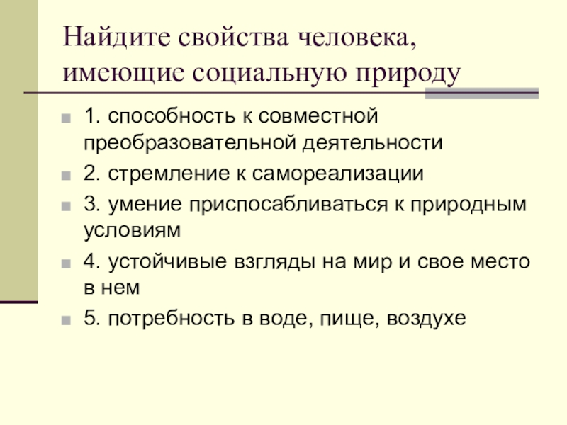 Имеют социальную природу. Свойства человека имеющие социальную природу. Способности человека, имеющие преимущественно социальную природу. Способности человека социальная природа. Какие качества человека имеют социальную природу.