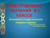 Презентация Домашняя утварь казахов: коврик-сырмак. Использование орнаментов.
