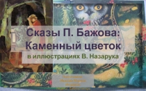 Викторина - презентация :  По сказу П. Бажова Каменный цветок,в иллюстрациях В. Назарука