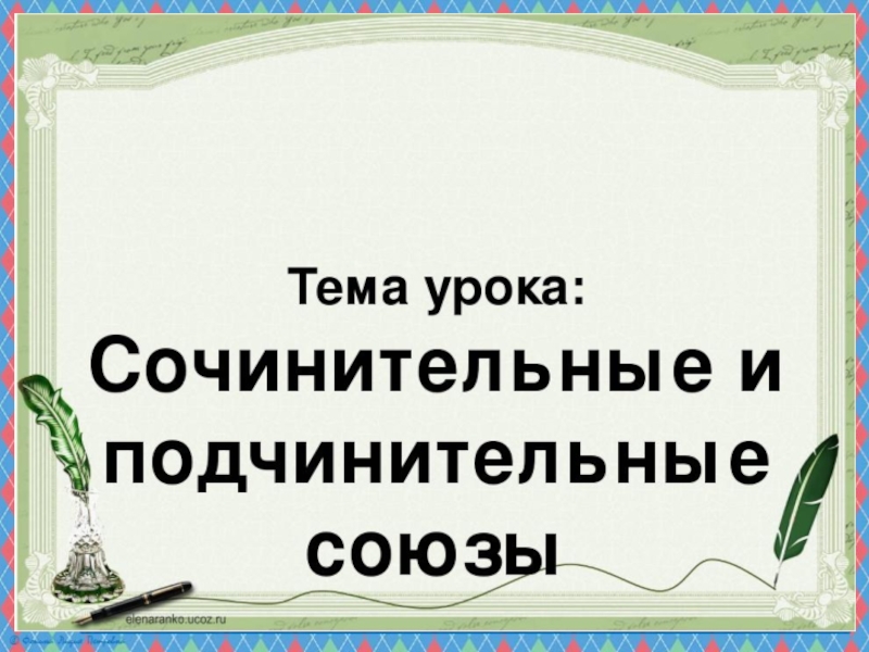 Презентация по русскому языку на тему Сочинительные и подчинительные союзы (7 класс)