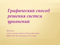 Презентация по алгебре на тему Графический способ решения систем уравнений