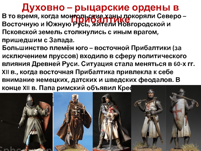 История проект 6 класс история духовно рыцарского ордена