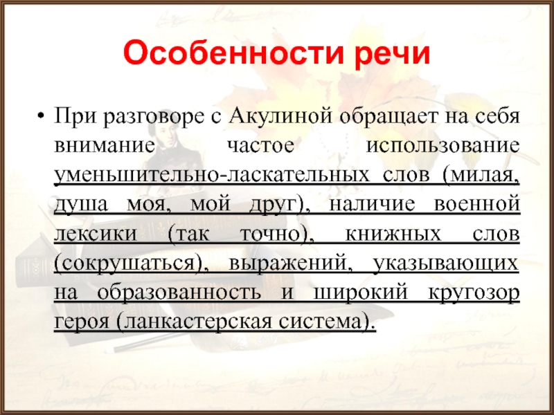 Особенности речиПри разговоре с Акулиной обращает на себя внимание частое использование уменьшительно-ласкательных слов (милая, душа моя, мой