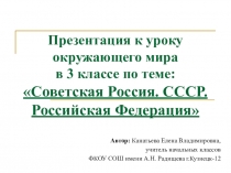 Презентация по окружающему миру на тему СССР 3 класс