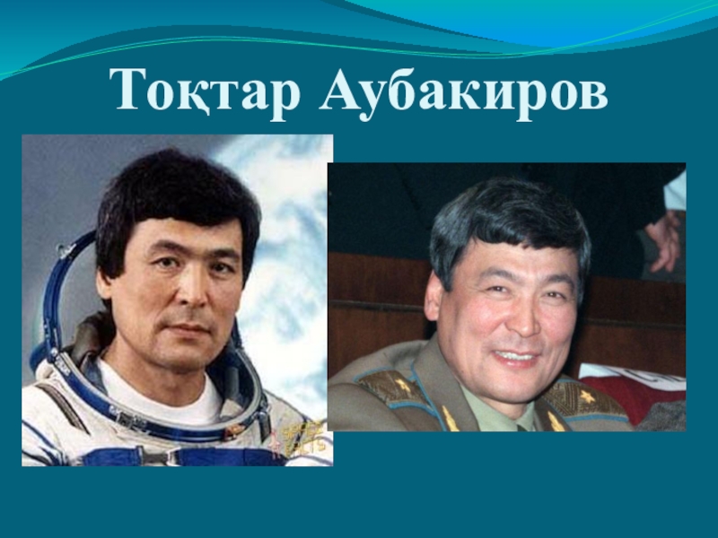 Токтар аубакиров текст. Токтар Онгарбаевич Аубакиров. Талгат Аубакиров космонавт. Тохтар Аубакиров первый казахский космонавт. Портрет Токтара Аубакирова.