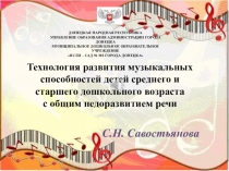 Презентация Технология развития музыкальных способностей детей среднего и старшего дошкольного возраста
