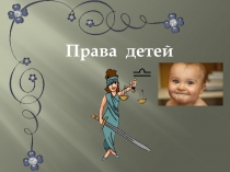 Классный час на тему Права детей