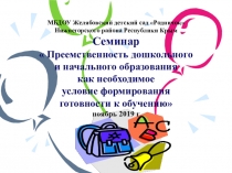 Презентация Преемственность между дошкольным и начальным звеном образования согласно ФГОС