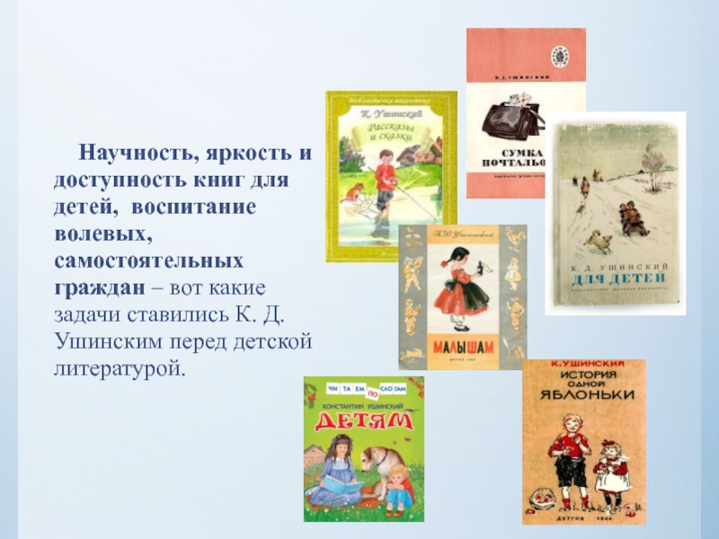 Научность, яркость и доступность книг для детей, воспитание волевых, самостоятельных граждан – вот какие задачи