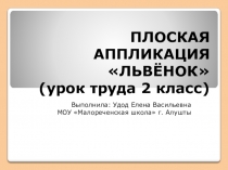 Презентация Плоская аппликация. Львенок. 2 класс